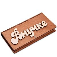Купюрница резная "Внучке" во Иркутске