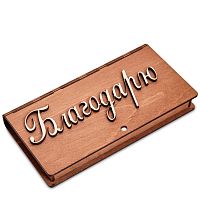 Купюрница резная "Благодарю" во Иркутске