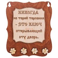 Ключница доска"Никогда не теряй терпения" во Иркутске