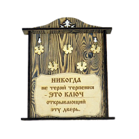 КЛЮЧНИЦА "НИКОГДА НЕ ТЕРЯЙ ТЕРПЕНИЯ" во Иркутске