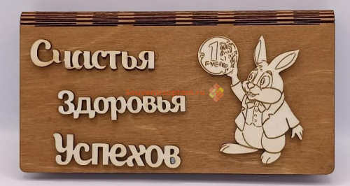 Купить Купюрница Новый год "Зайка с монеткой" во Иркутске Купюрница Новый год "Зайка с монеткой" во Иркутске