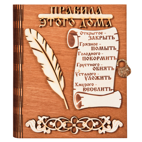 Купить Ключница книга "Правила этого дома" с пером во Иркутске Ключница книга "Правила этого дома" с пером во Иркутске
