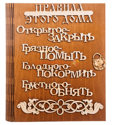 Купить Ключница книга "Правила этого дома буквы" во Иркутске Ключница книга "Правила этого дома буквы" во Иркутске